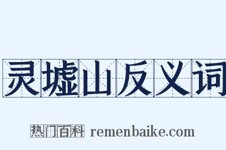 灵墟山反义词是什么意思的图片